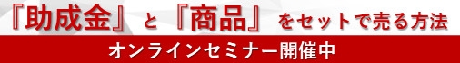 「助成金」と「商品」をセットで売る方法
