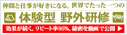 仲間と仕事が好きになる。世界でたった一つの体験型野外研修