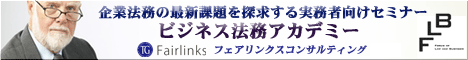 フェアリンクスコンサルティング主催、企業法務の最新課題を探求する実務者向けセミナー「ビジネス法務アカデミー」